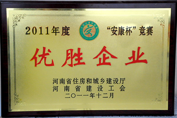 2011年安康杯優(yōu)勝企業(yè)