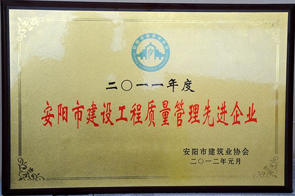 2011年度建設工程質(zhì)量管理先 進(jìn)企業(yè)