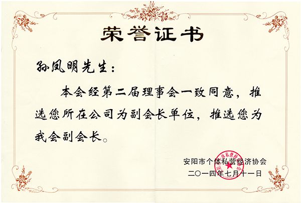 2014年度個(gè)私協(xié)會(huì )副會(huì )長(cháng)